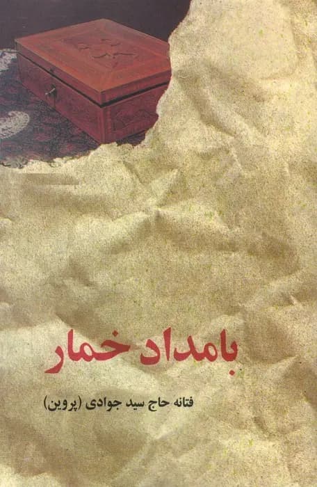 کتاب بامداد خمار از فتانه حاج سید جوادی نشر البرز
