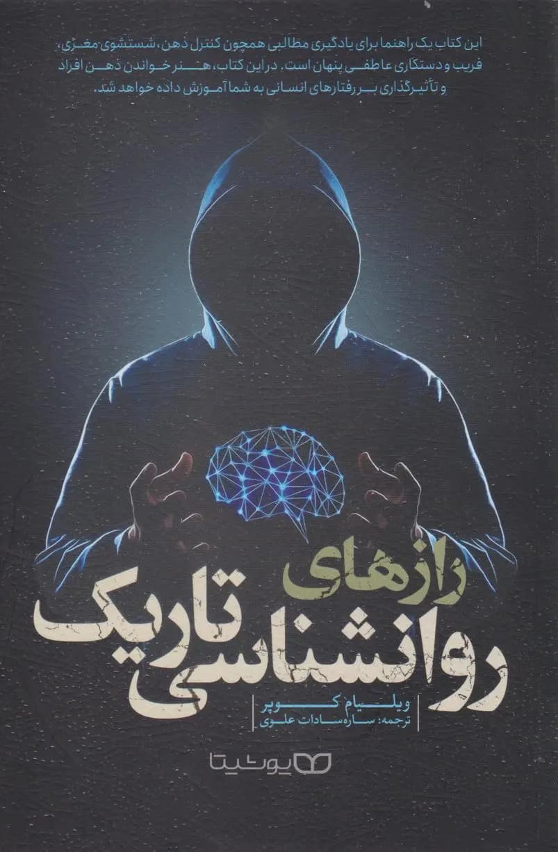 کتاب روانشناسی تاریک از ویلیام کوپر نشر یوشیتا
