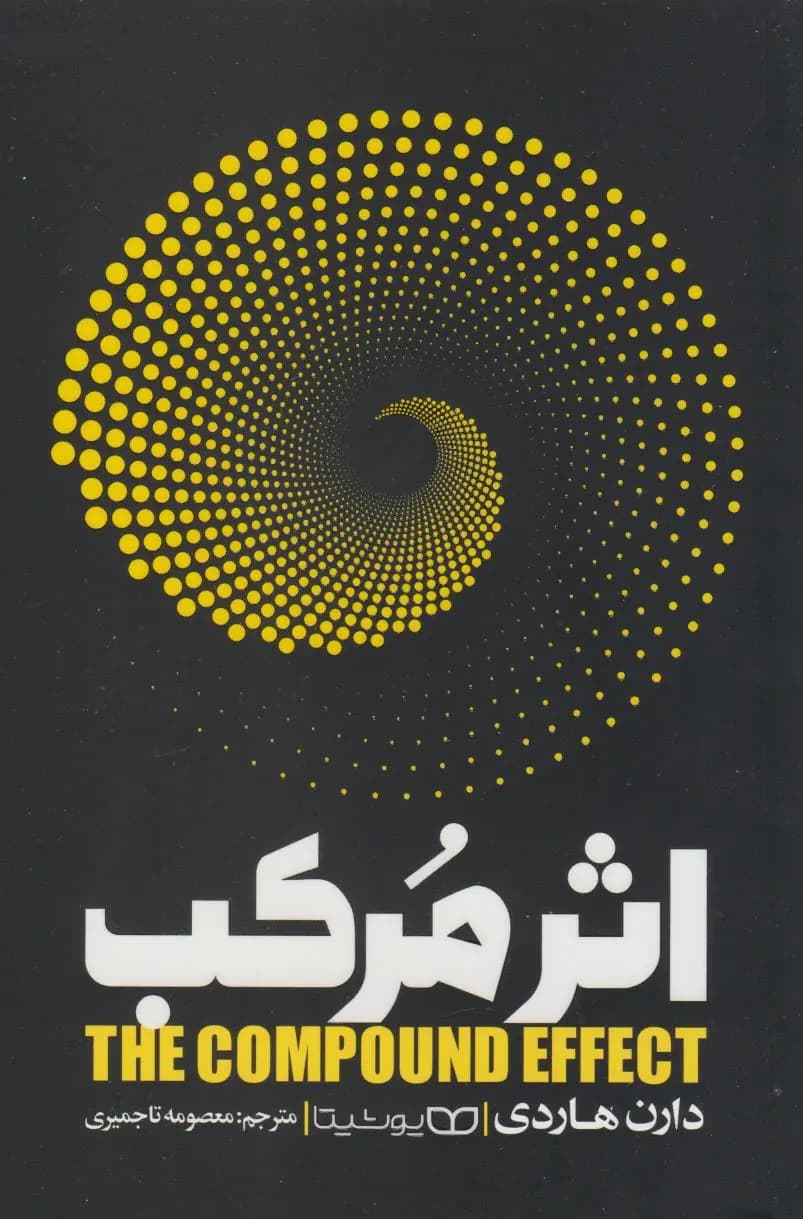 کتاب اثر مرکب از دارن هاردی نشر یوشیتا