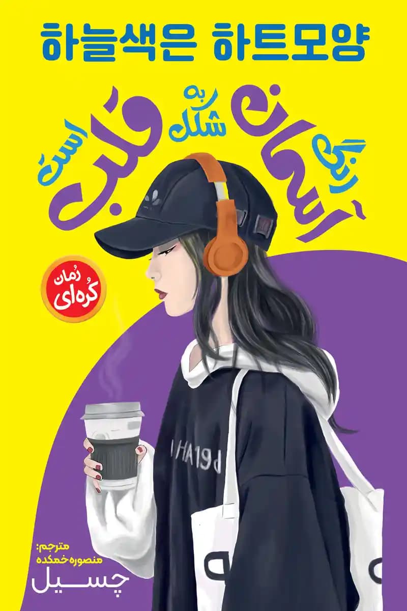 کتاب رنگ آسمان به شکل قلب است نشر نگاه آشنا . رمان کره ای