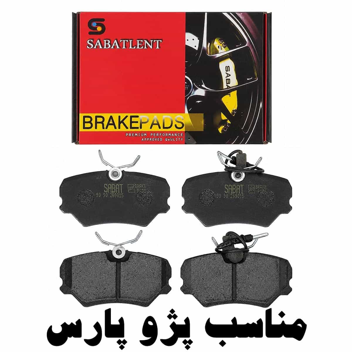 لنت ترمز جلو سباط مناسب پژو پارس