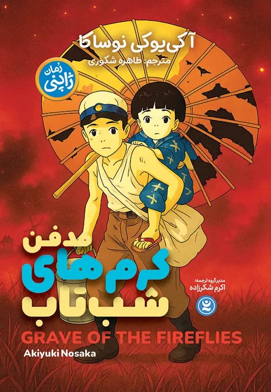 کتاب مدفن کرم های شب تاب . رمان ژاپنی