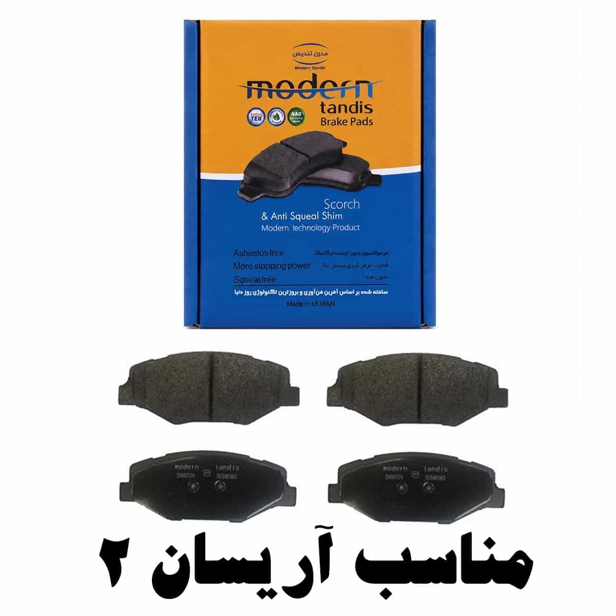 لنت ترمز جلو مدرن تندیس مناسب آریسان 2