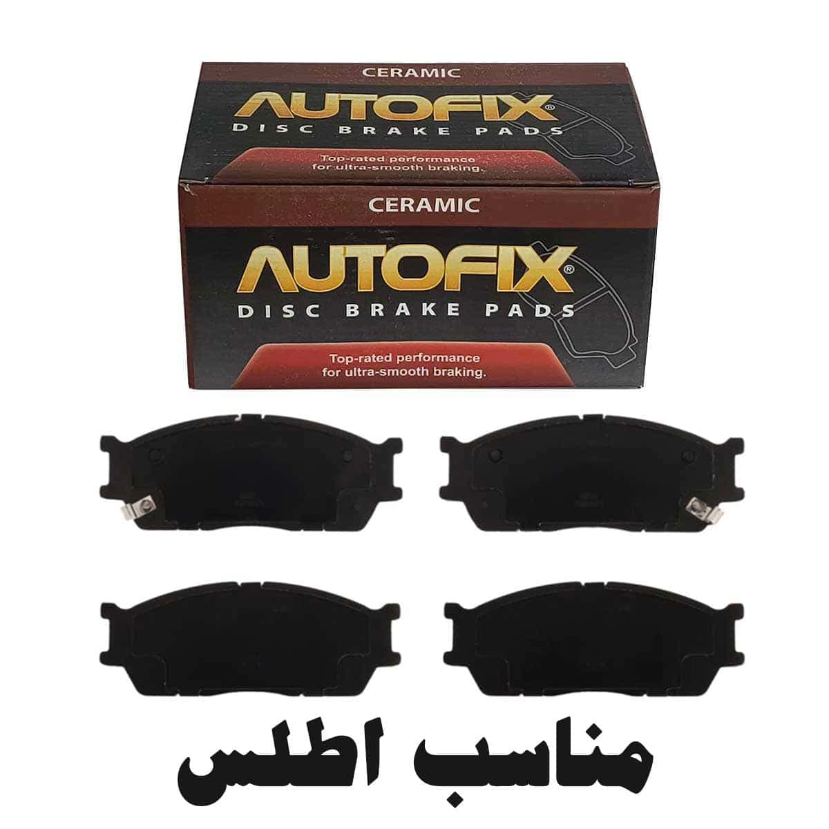 لنت ترمز جلو اتوفیکس مناسب اطلس