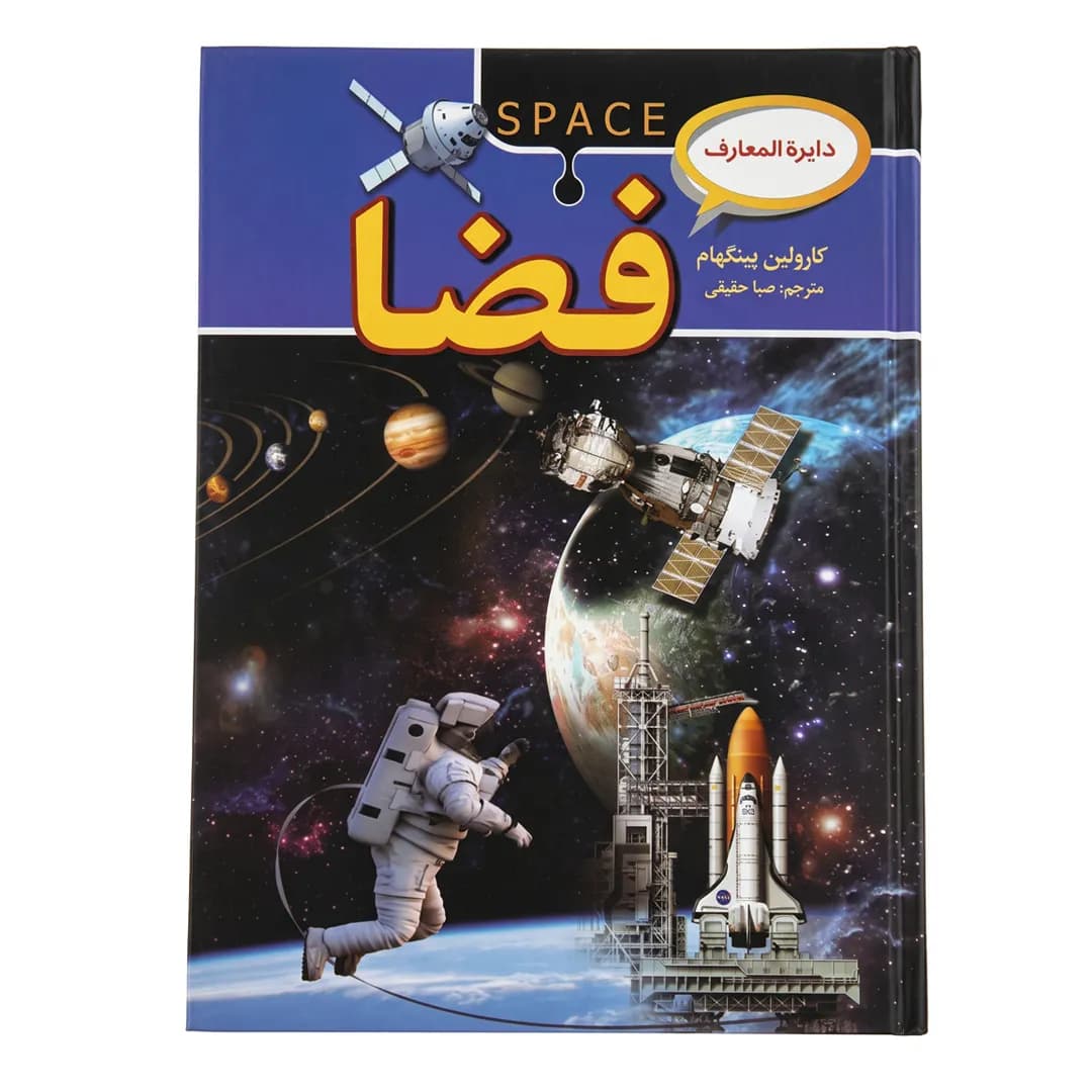 کتاب دایرهالمعارف فضا اثر کارولین بینگهام