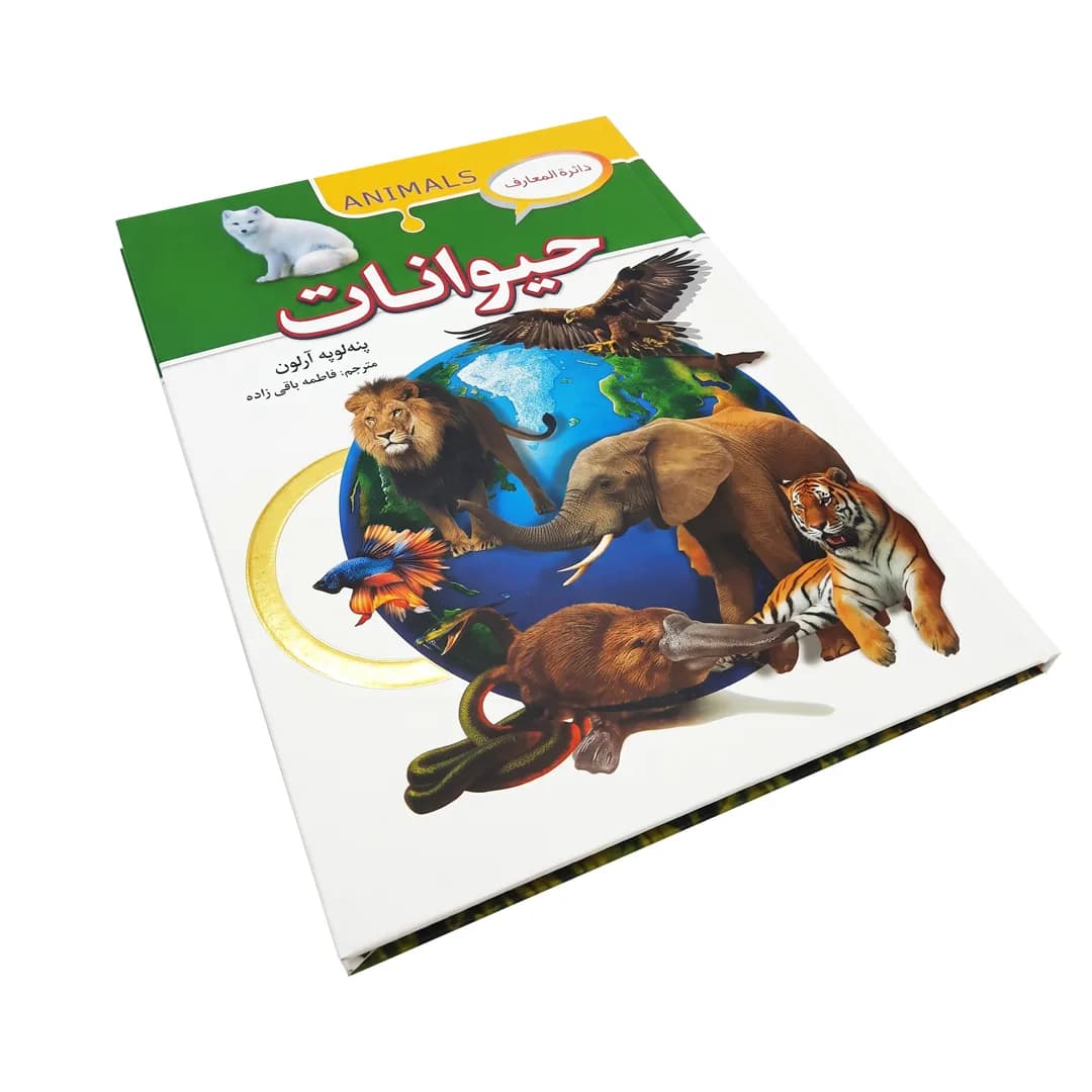 کتاب دایره‌المعارف حیوانات اثر پنه‌لوپه آرلون — تصویر ۲