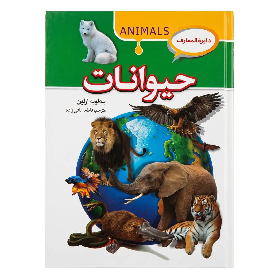 کتاب دایره‌المعارف حیوانات اثر پنه‌لوپه آرلون