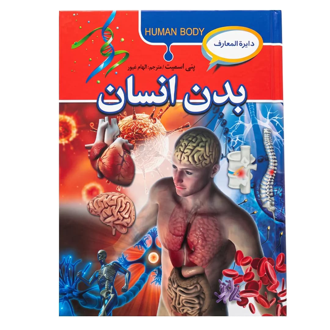 کتاب دایره‌المعارف بدن انسان اثر پنی اسمیت