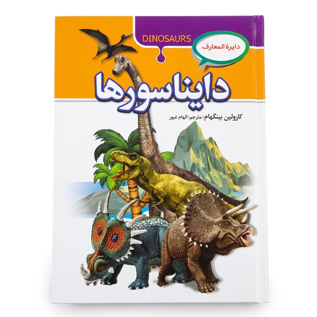 کتاب دایرهالمعارف دایناسورها اثر کارولین بینگهام