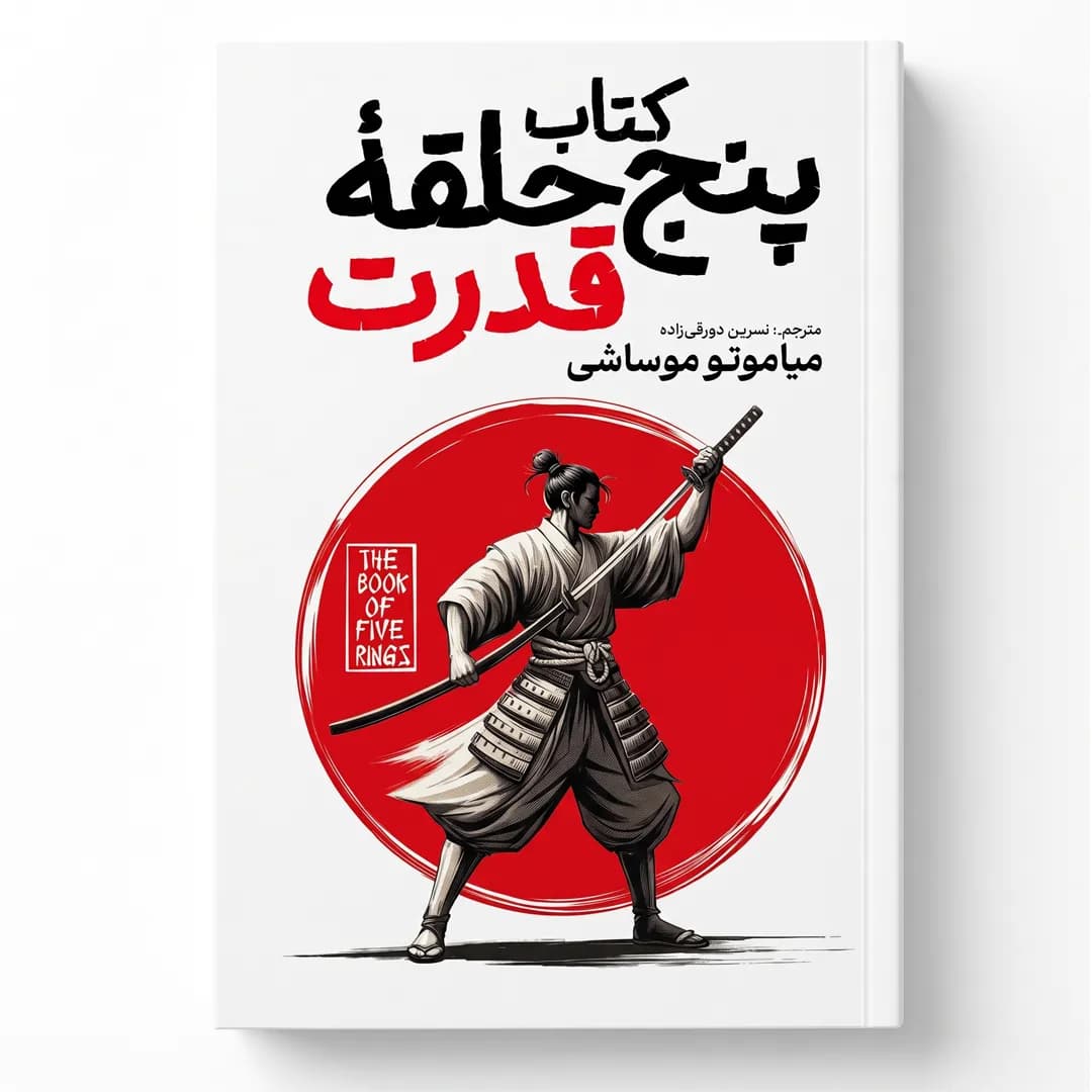کتاب پنج حلقه قدرت اثر میاموتو موساشی