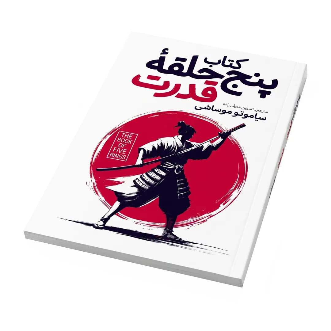 کتاب پنج حلقه قدرت اثر میاموتو موساشی — تصویر ۲
