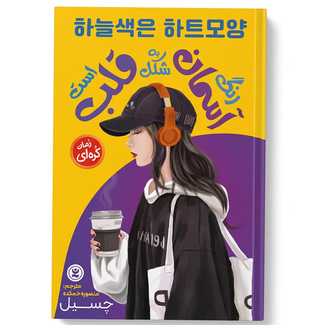 کتاب رنگ آسمان به شکل قلب است اثر چسیل