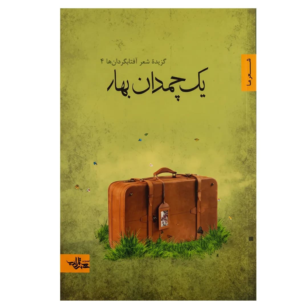 کتاب یک چمدان بهار؛ گزیده شعر آفتابگردان‌ها ۴