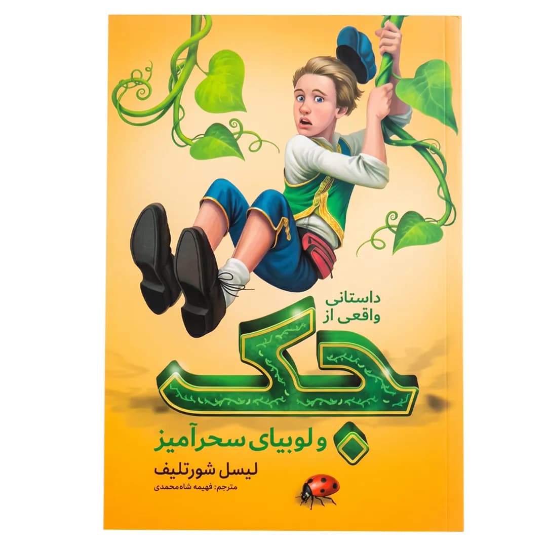 کتاب جک و لوبیای سحرآمیز اثر لیسل شورتلیف