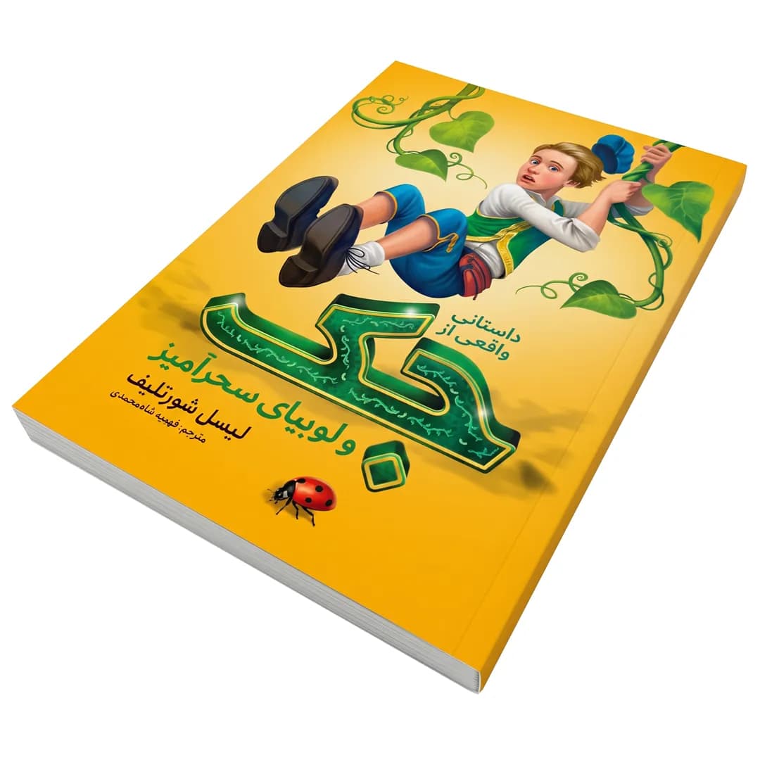 کتاب جک و لوبیای سحرآمیز اثر لیسل شورتلیف — تصویر ۲