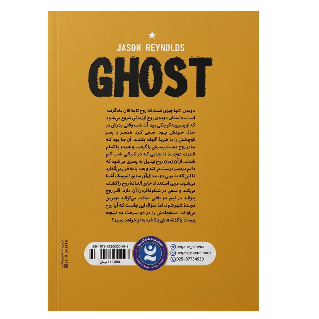 کتاب روح دونده اثر جیسون رینولدز — تصویر ۳