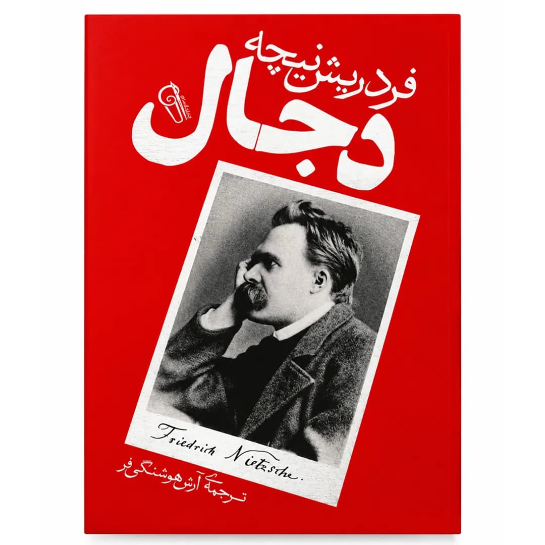 کتاب دجال اثر فردریش نیچه ترجمه آرش هوشنگی‌فر