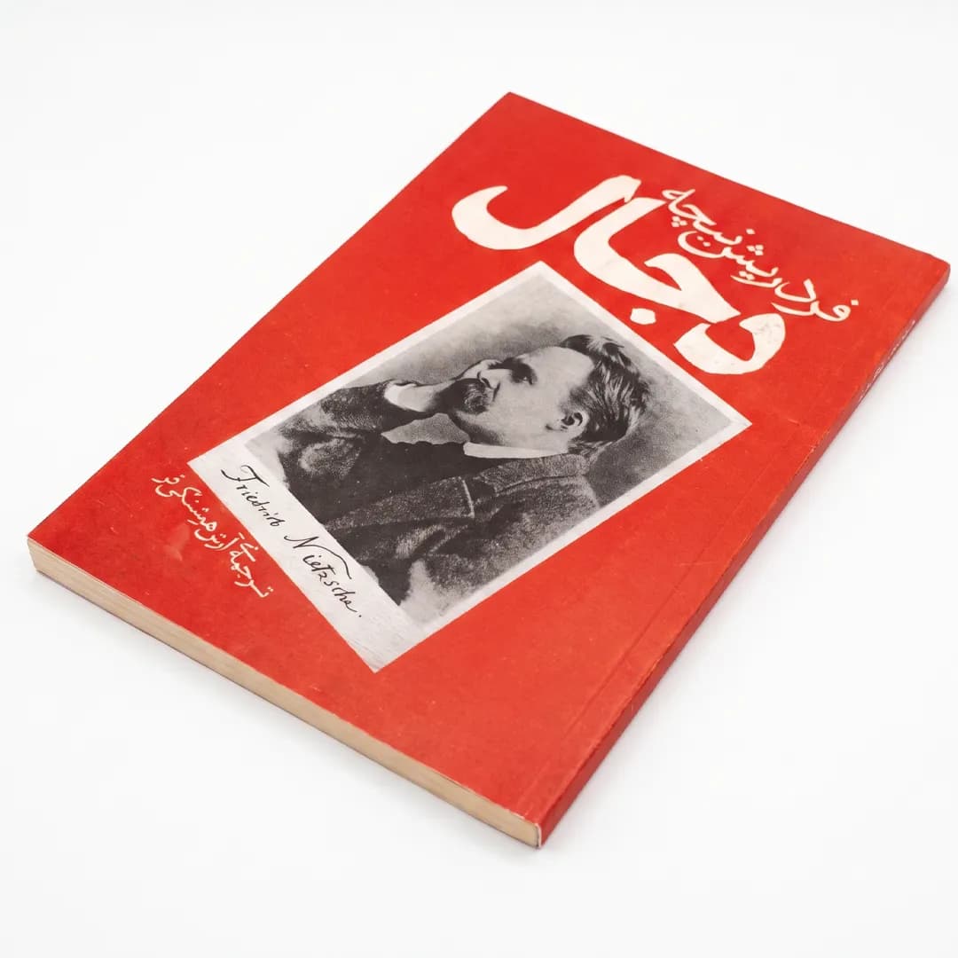 کتاب دجال اثر فردریش نیچه ترجمه آرش هوشنگیفر — تصویر ۲