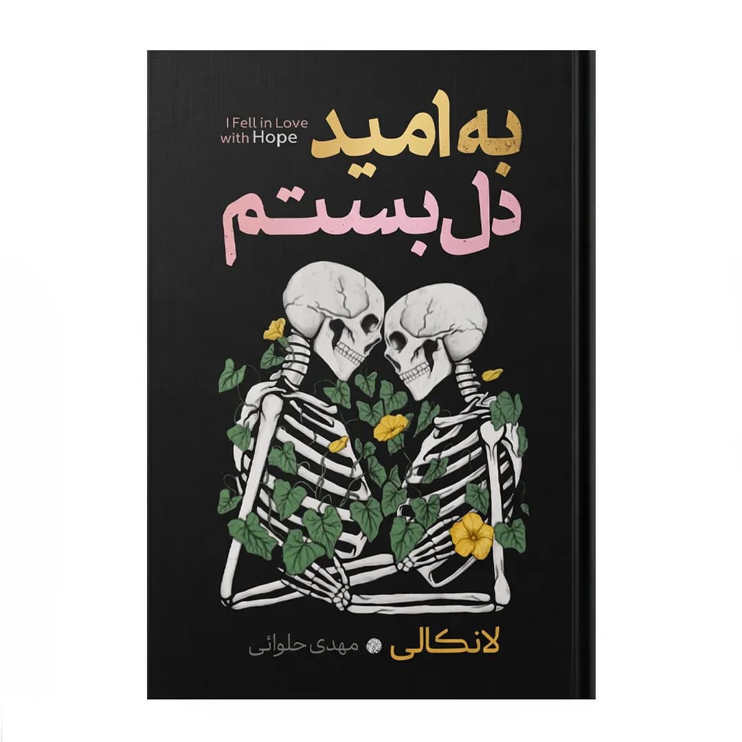 کتاب به امید دل بستم اثر لانکالی ترجمه مهدی حلوایی