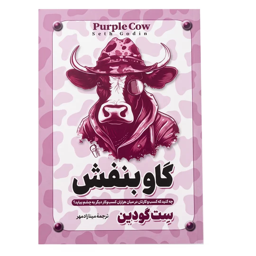 کتاب گاو بنفش اثر ست گودین ترجمه مینا زادمهر