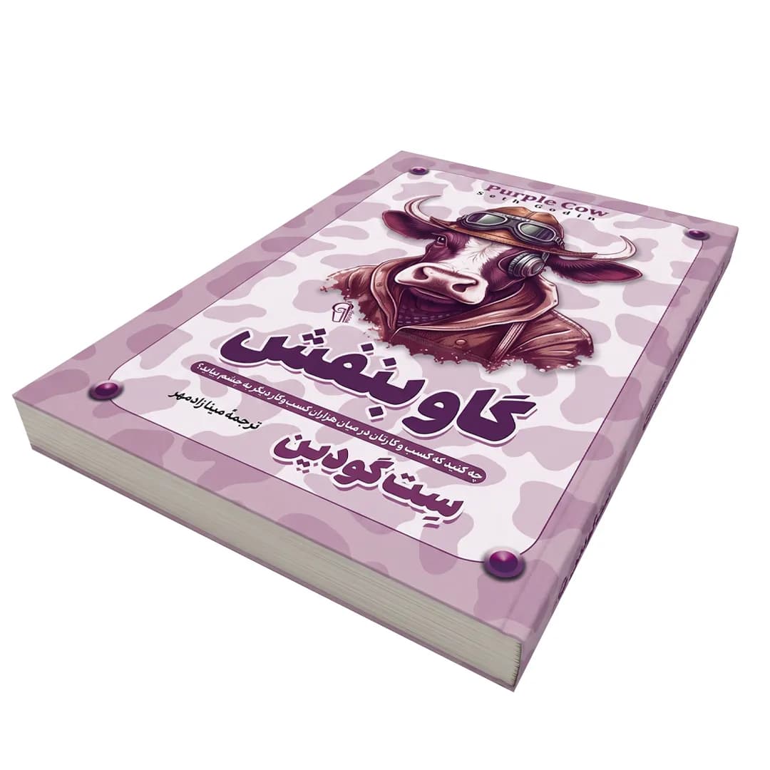 کتاب گاو بنفش اثر ست گودین ترجمه مینا زادمهر — تصویر ۲