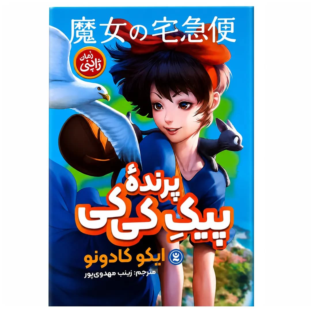 کتاب پیک پرنده کیکی اثر ایکو کادونو