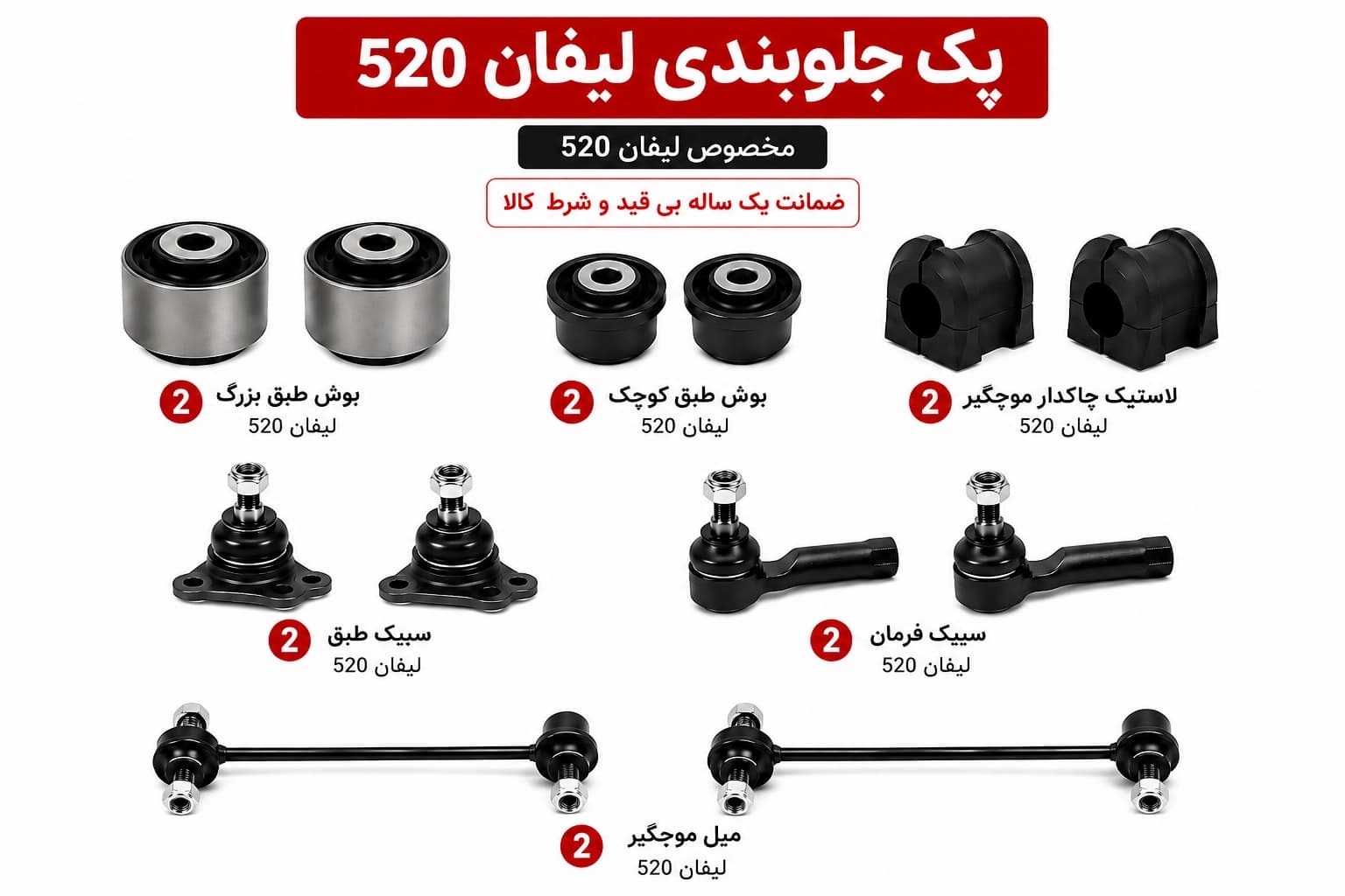 کیت کامل جلوبندی لیفان 520