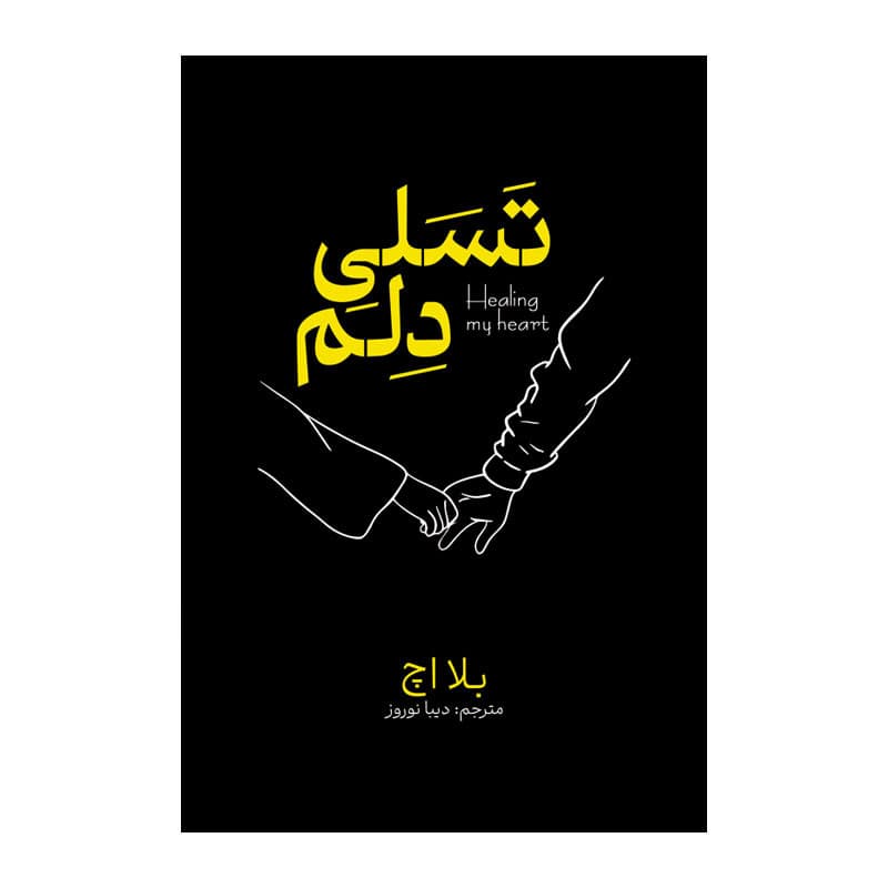 کتاب تسلی دلم اثر بلا اچ ترجمه دیبا نوروز انتشارات آذربیان — تصویر ۳