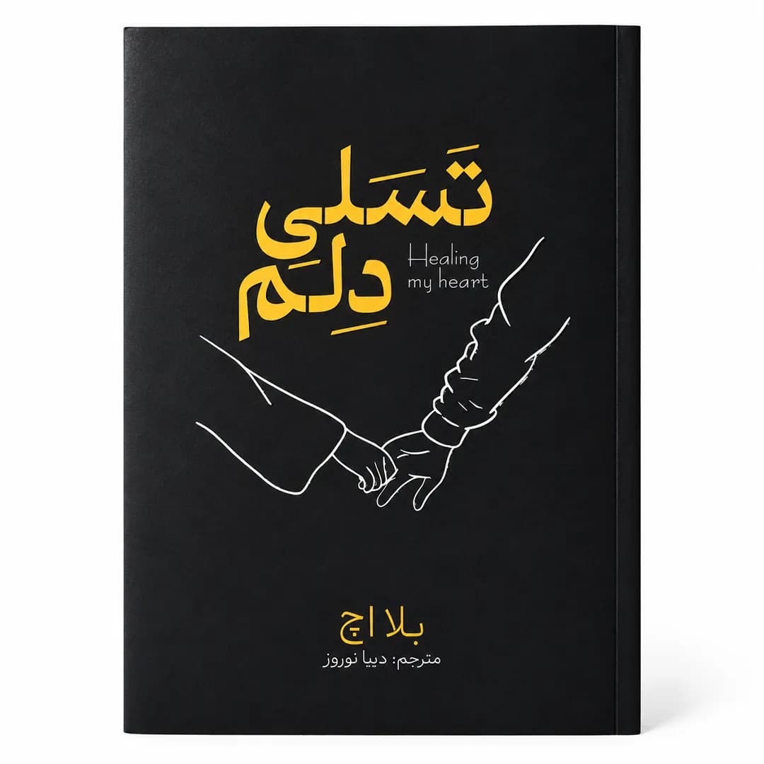 کتاب تسلی دلم اثر بلا اچ ترجمه دیبا نوروز انتشارات آذربیان