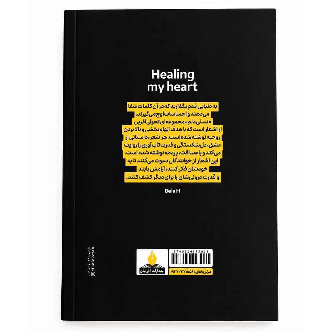کتاب تسلی دلم اثر بلا اچ ترجمه دیبا نوروز انتشارات آذربیان — تصویر ۲
