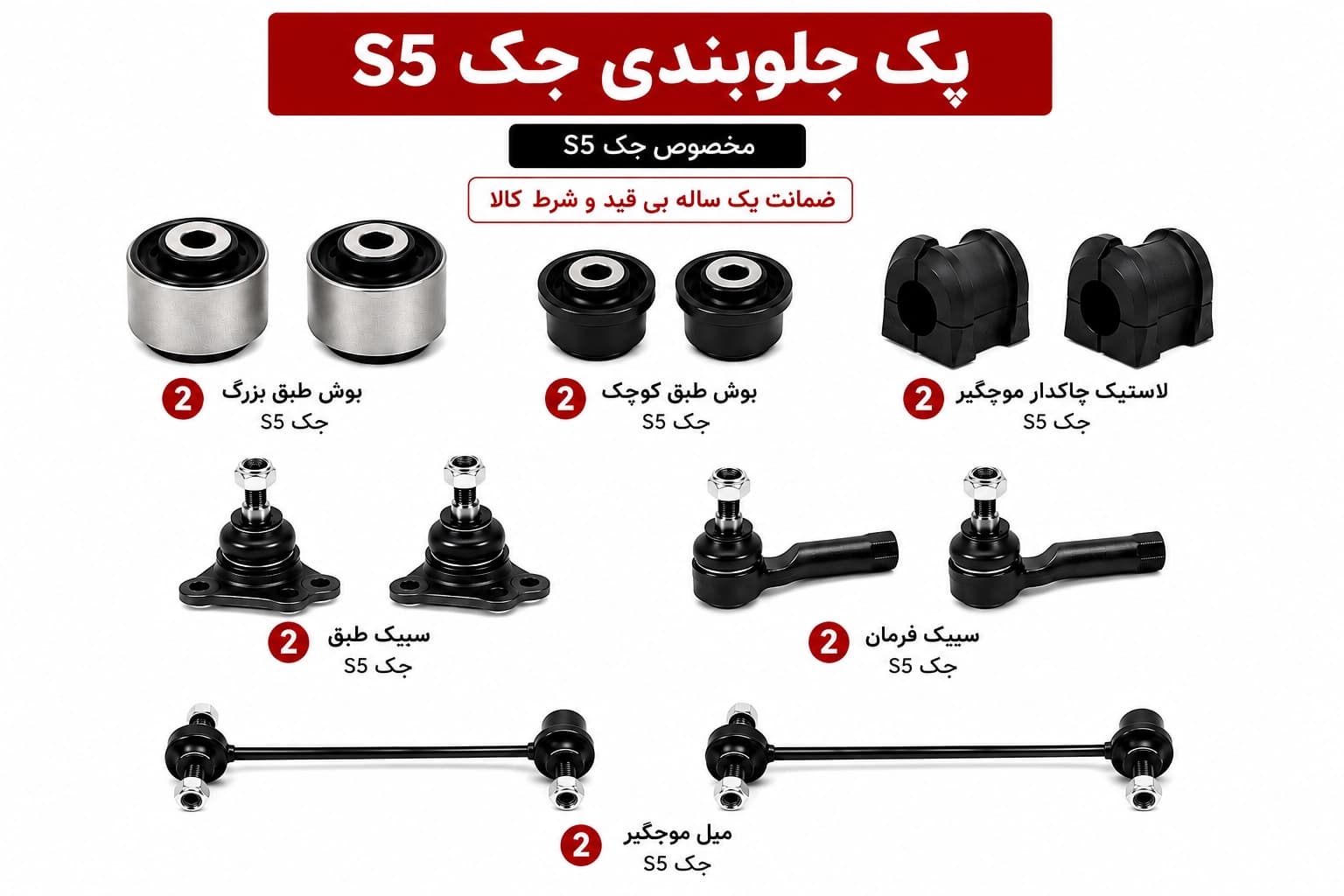 کیت کامل جلوبندی جک S5