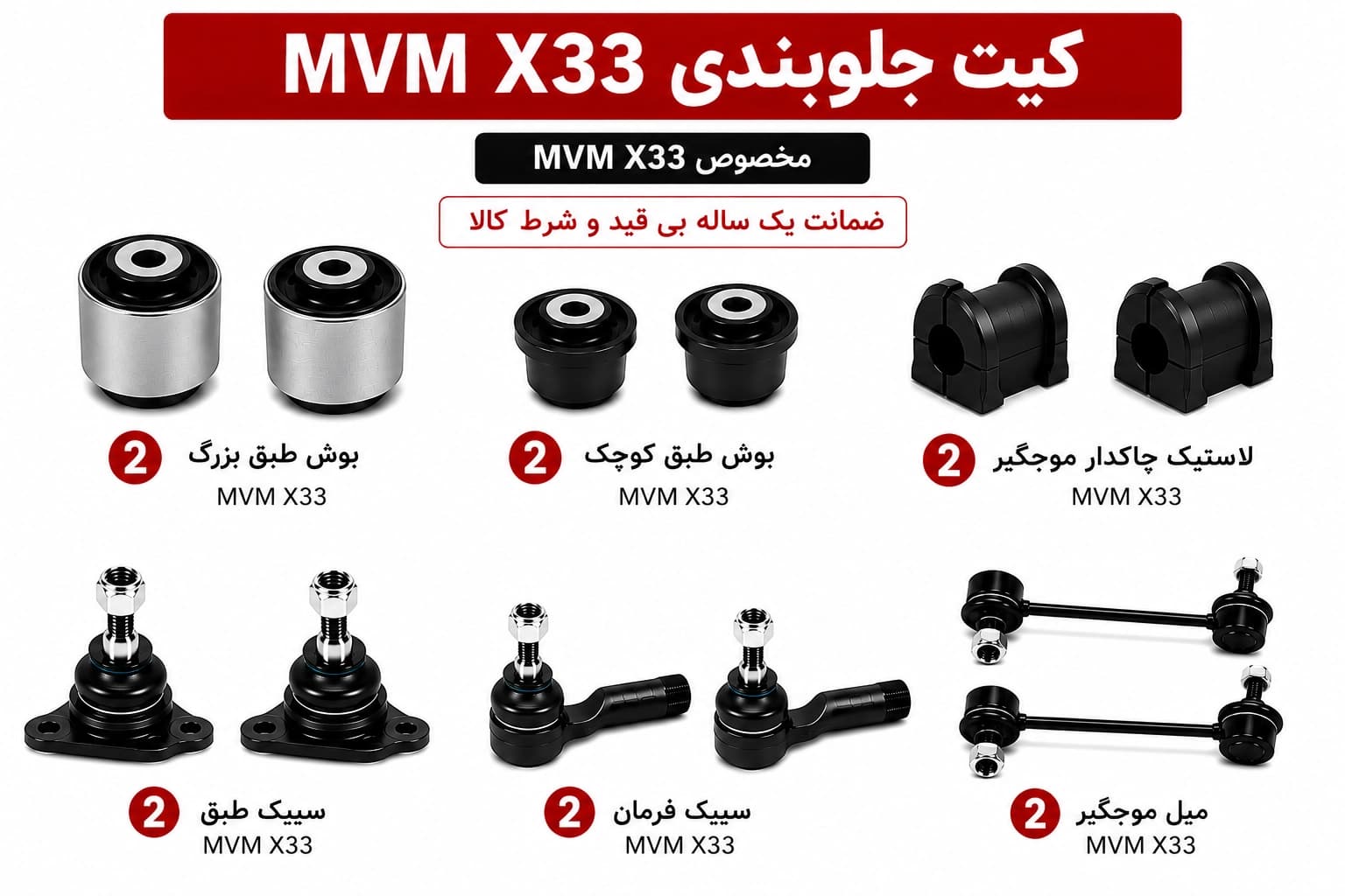 کیت کامل جلوبندی MVM X33 معمولی