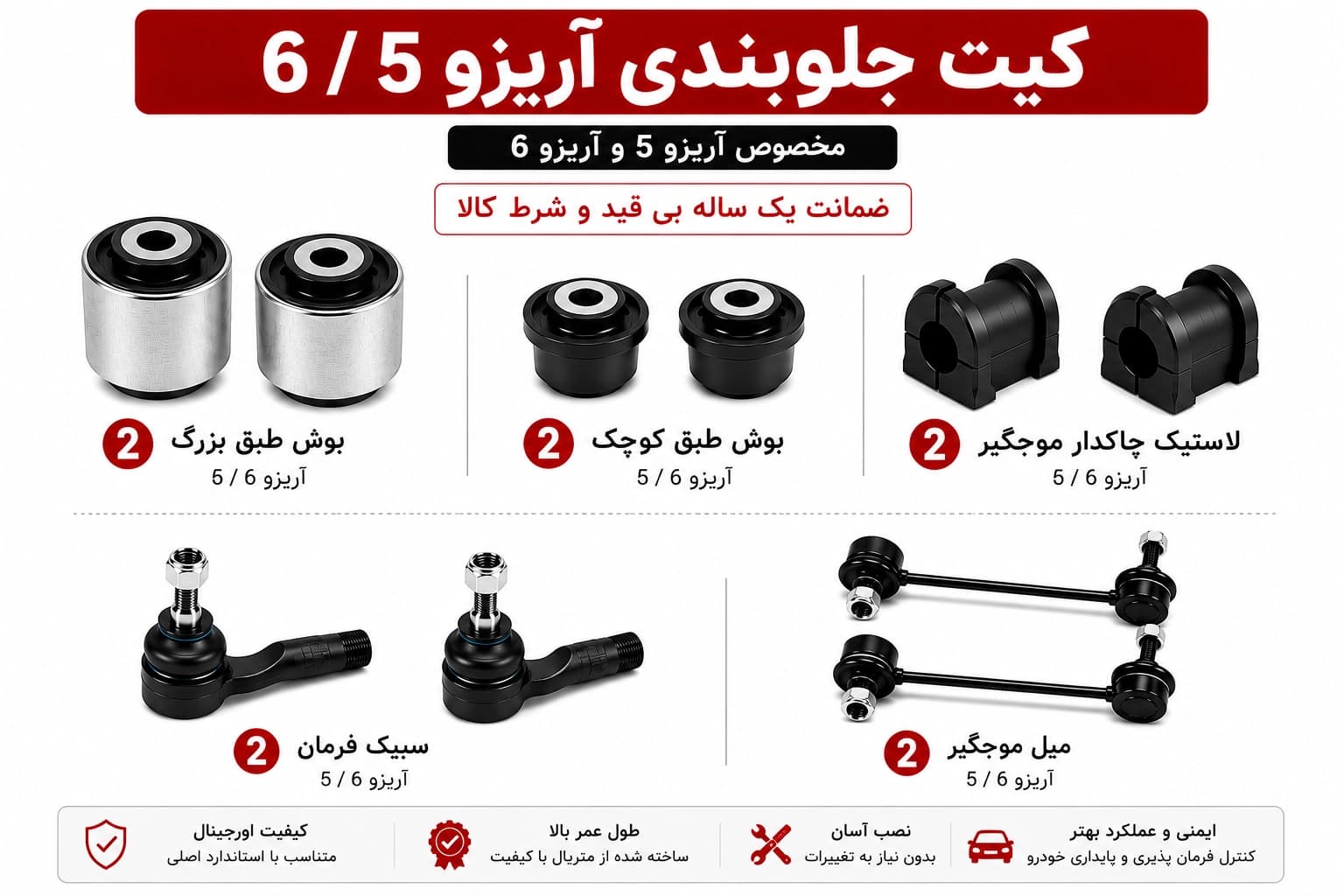کیت کامل جلوبندی آریزو 6 / 5