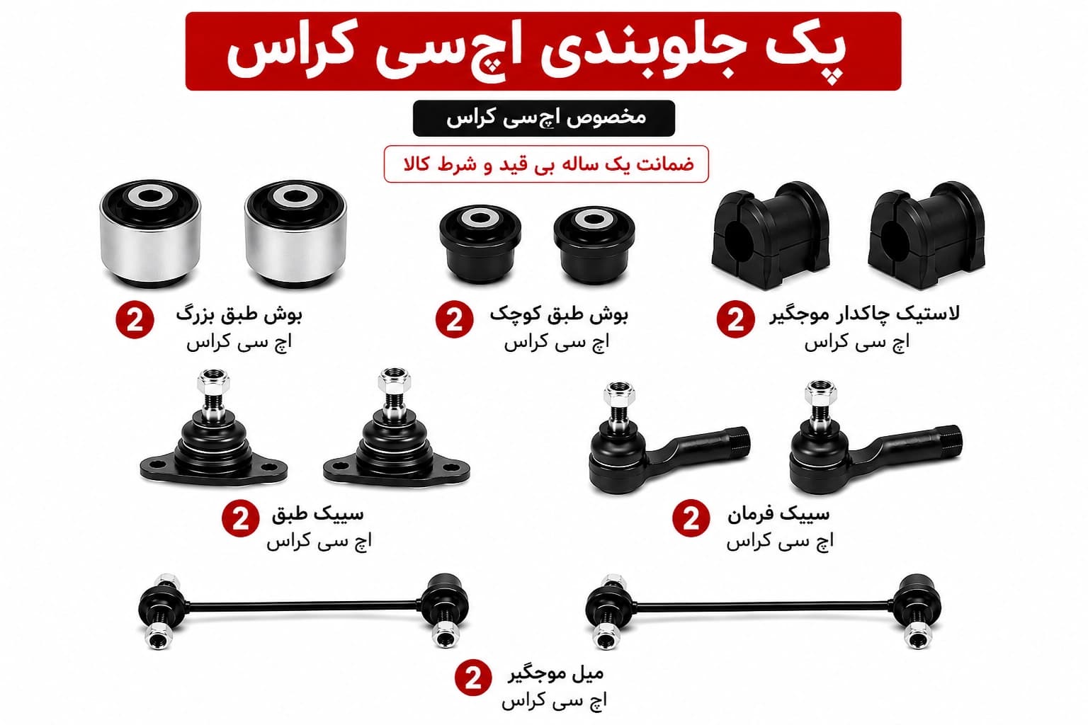 کیت کامل جلوبندی اچ سی کراس