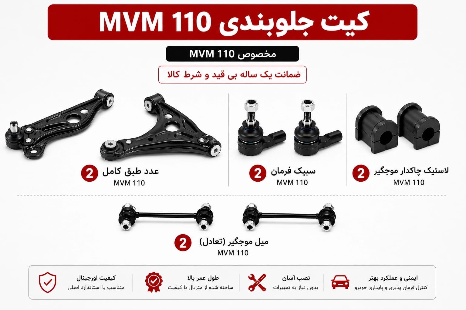 کیت کامل جلوبندی MVM 110