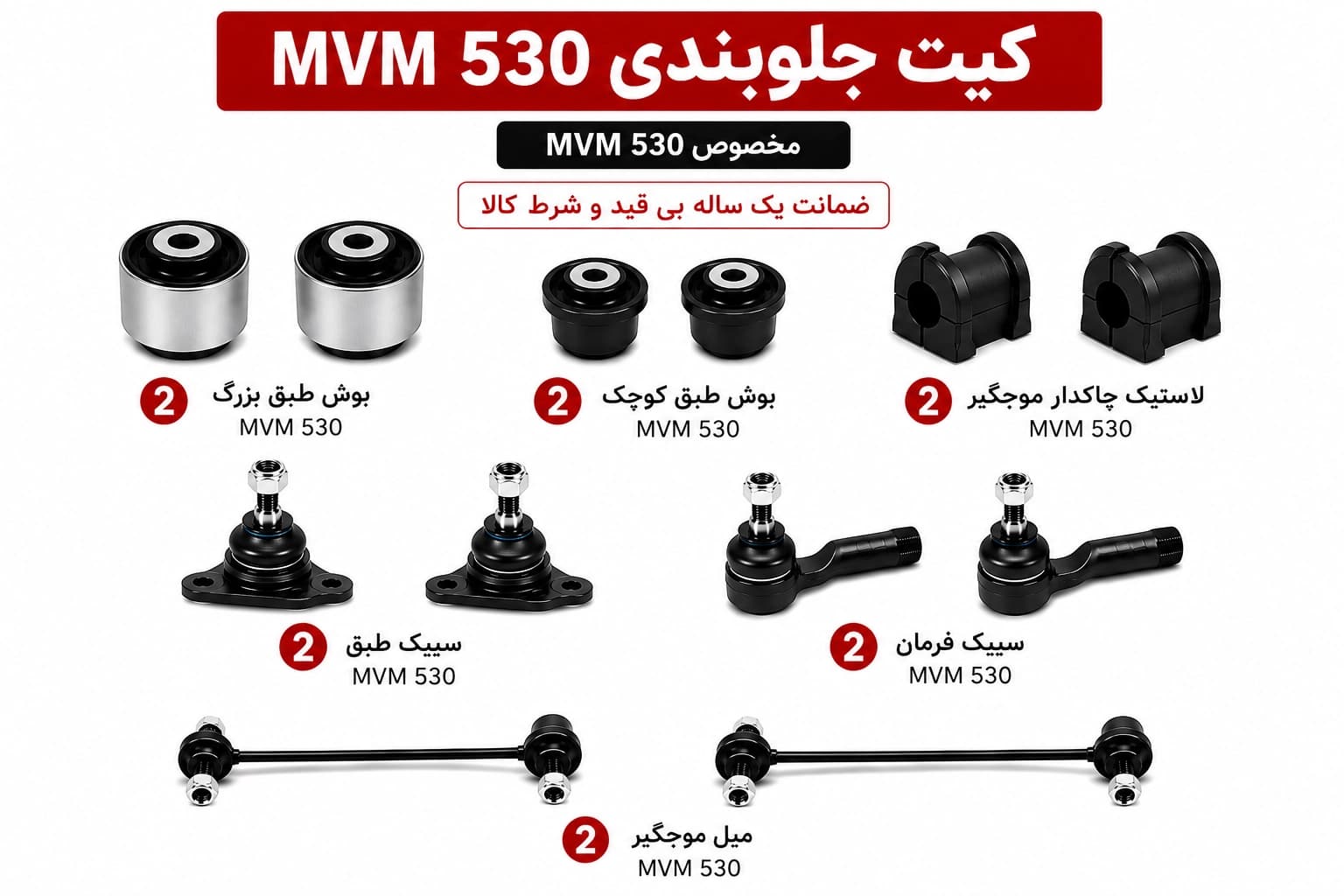 کیت کامل جلوبندی MVM 530