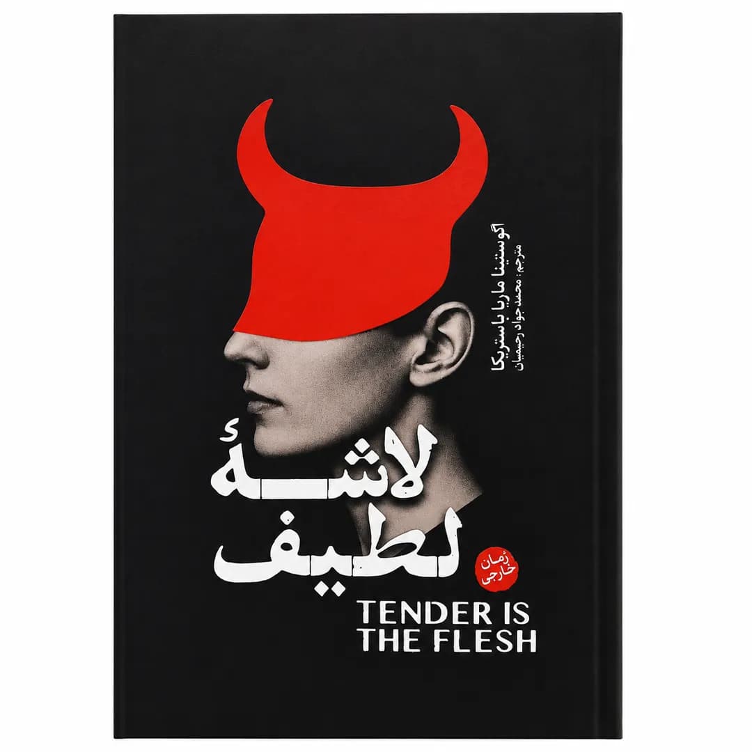 کتاب لاشه لطیف اثر آگوستینا ماریا باستریکا