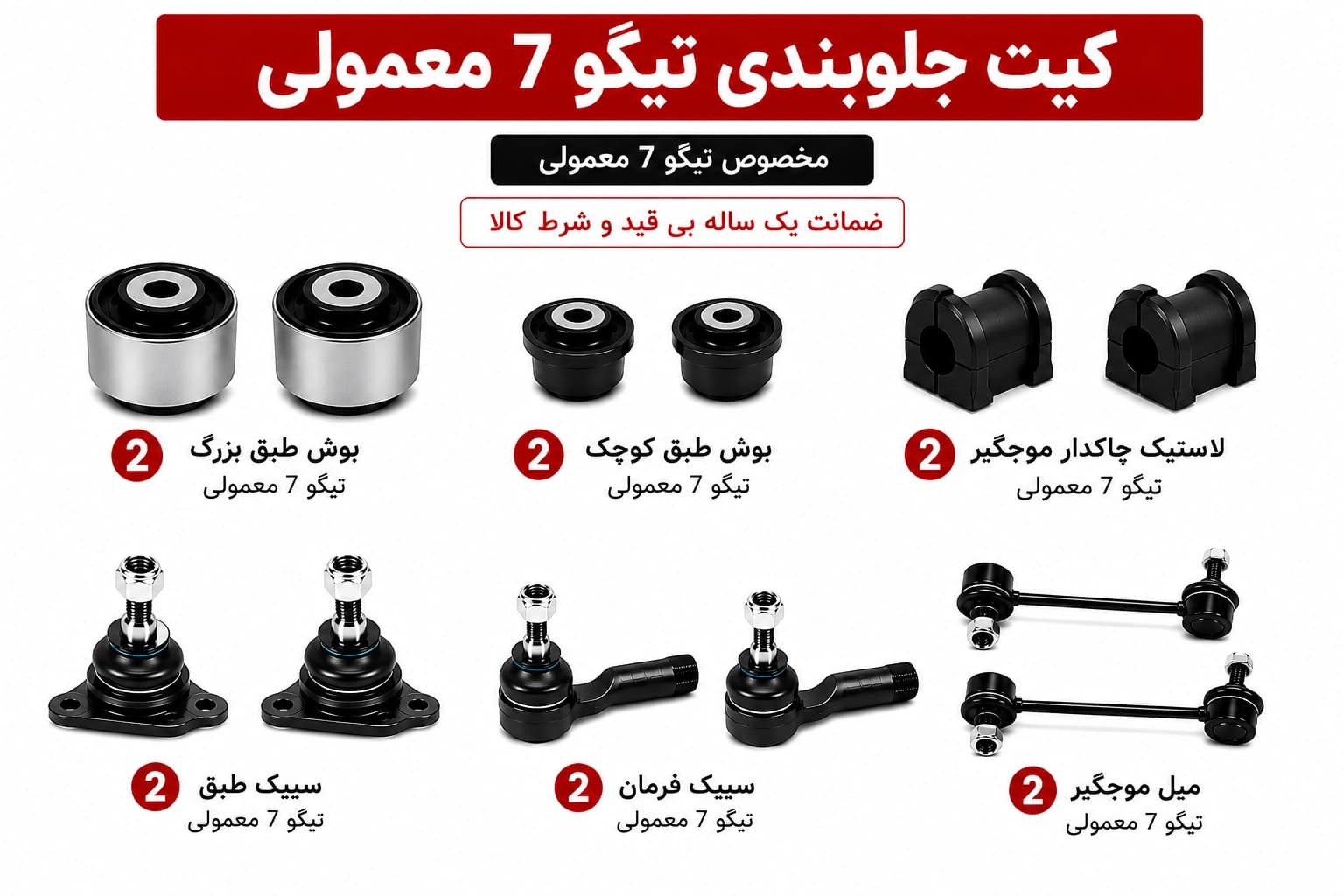کیت کامل جلوبندی تیگو 7 معمولی
