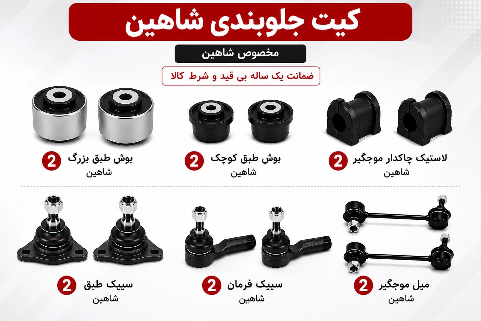کیت کامل جلوبندی شاهین
