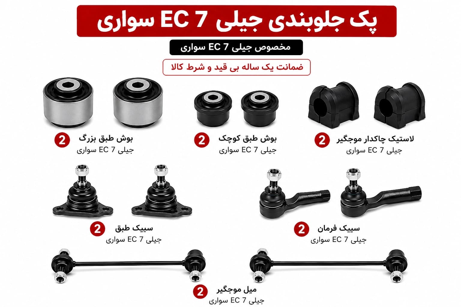 کیت کامل جلوبندی جیلی EC 7 سواری