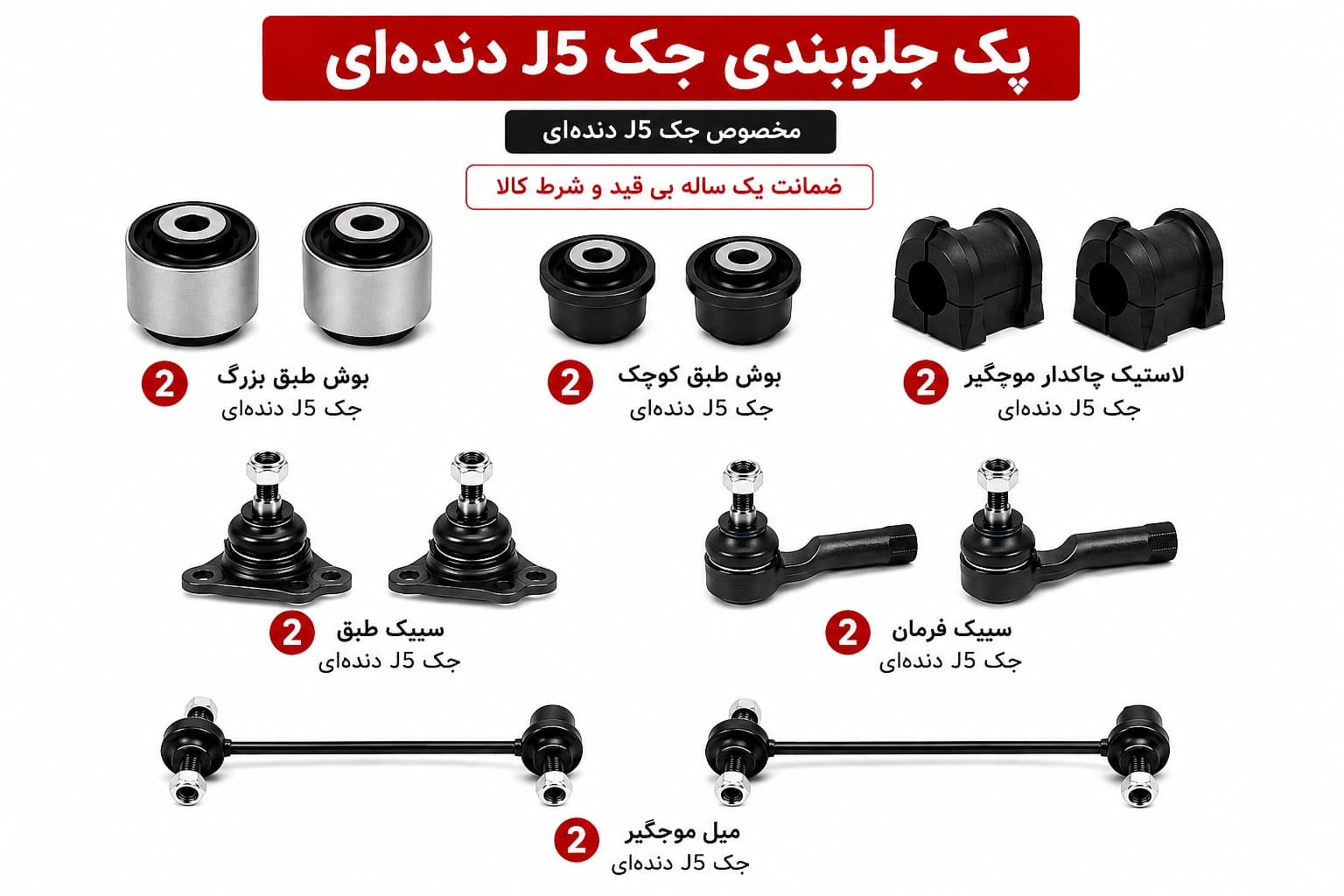 کیت کامل جلوبندی جک J5 دنده ای