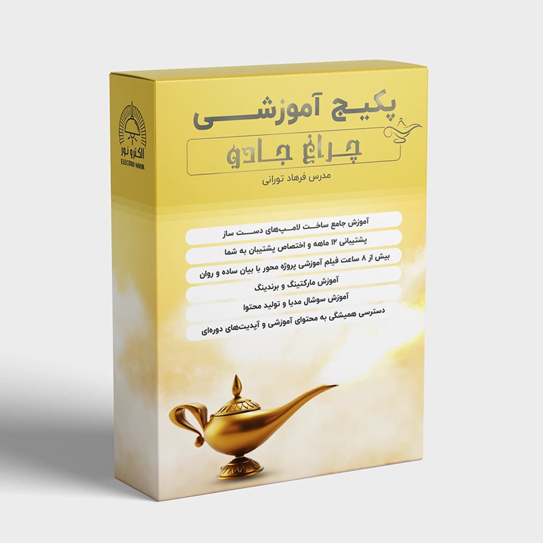 دوره آموزشــی چــــراغ جــــــــادو