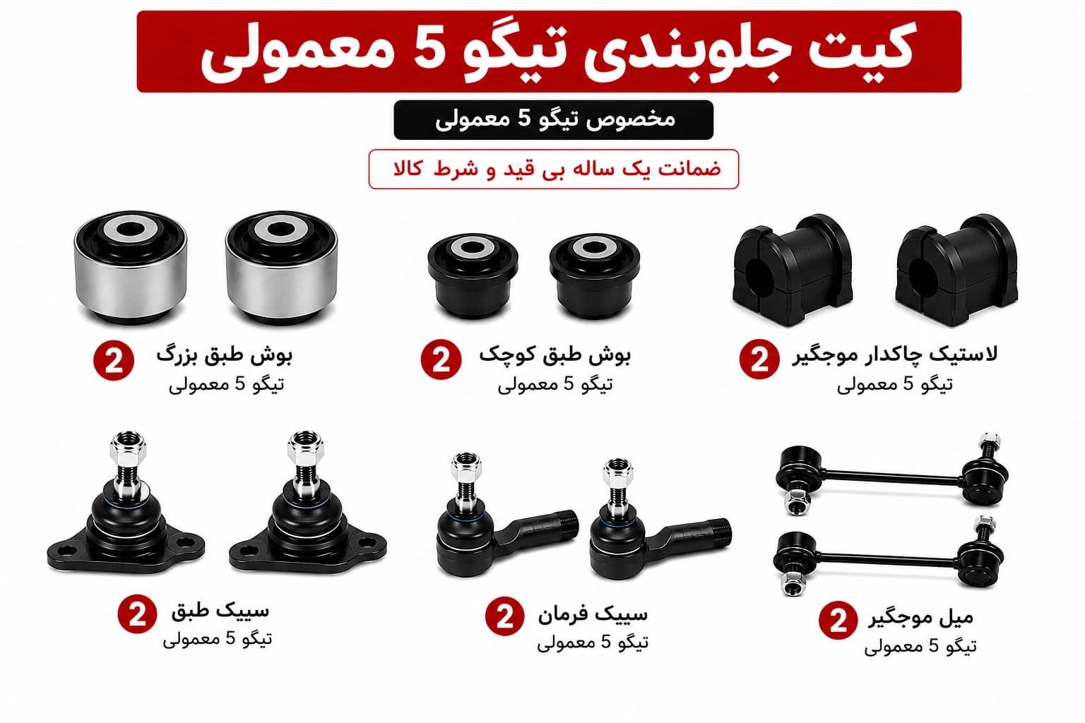 کیت کامل جلوبندی تیگو 5 معمولی