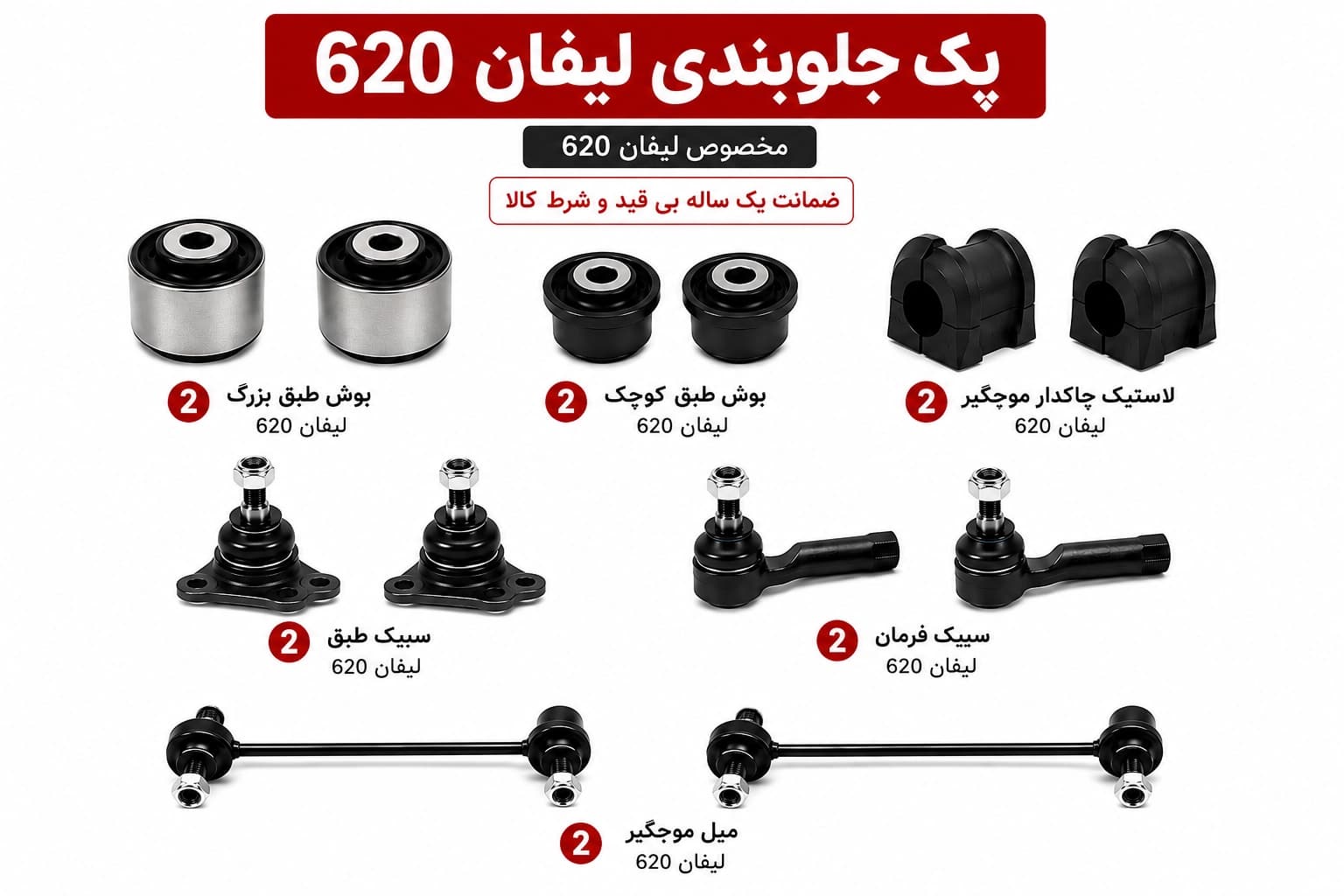 کیت کامل جلوبندی لیفان 620