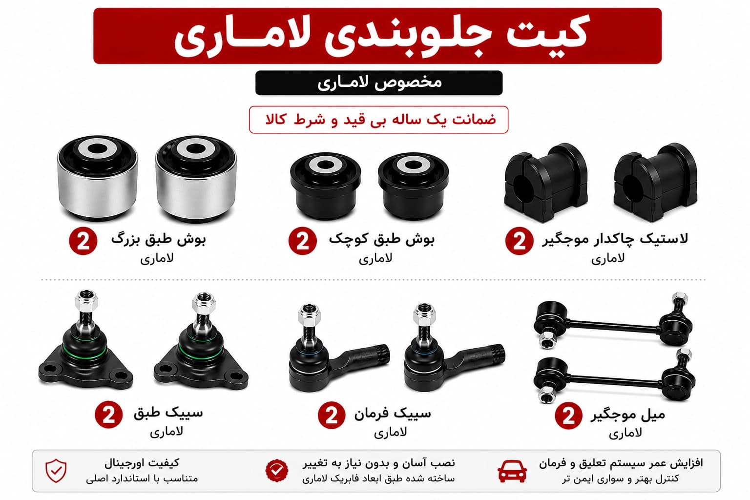 کیت کامل جلوبندی لاماری