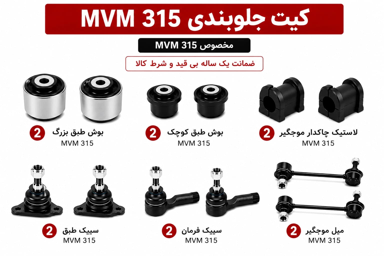 کیت کامل جلوبندی MVM 315