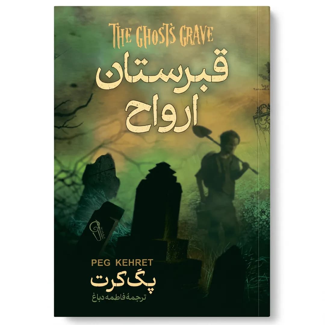 کتاب قبرستان ارواح اثر پگ کرت