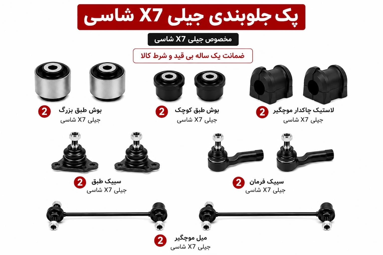 کیت کامل جلوبندی جیلی X7 شاسی