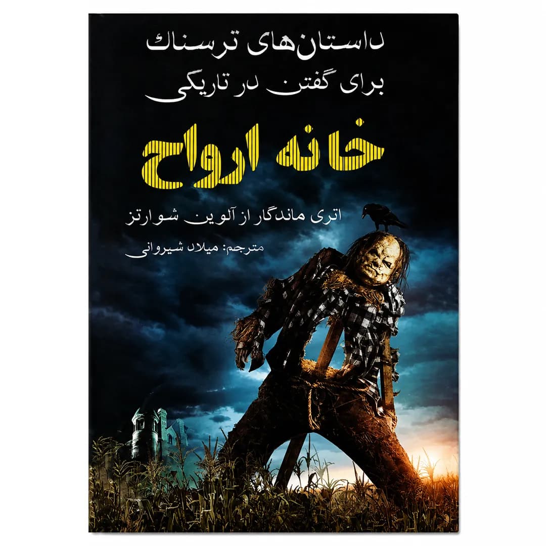 کتاب خانه ارواح؛ اثر آلوین شوارتز