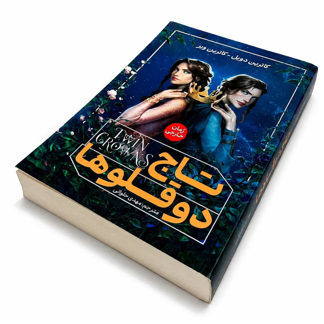 کتاب تاج دوقلوها اثر کاترین دویل و کاترین وبر — تصویر ۲